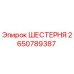 2650789387 ШЕСТЕРНЯ Epiroc