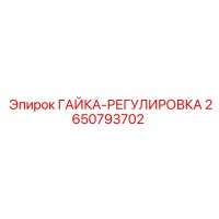 2650793702 ГАЙКА-РЕГУЛИРОВКА Epiroc