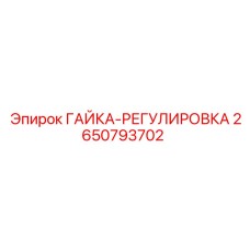 2650793702 ГАЙКА-РЕГУЛИРОВКА Epiroc