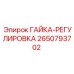 2650793702 ГАЙКА-РЕГУЛИРОВКА Epiroc