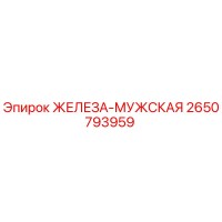 2650793959 ЖЕЛЕЗА-МУЖСКАЯ Epiroc
