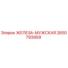 2650793959 ЖЕЛЕЗА-МУЖСКАЯ Epiroc
