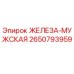 2650793959 ЖЕЛЕЗА-МУЖСКАЯ Epiroc