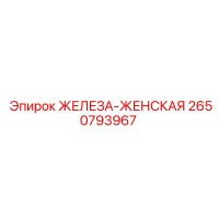 2650793967 ЖЕЛЕЗА-ЖЕНСКАЯ Epiroc