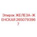 2650793967 ЖЕЛЕЗА-ЖЕНСКАЯ Epiroc