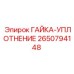 2650794148 ГАЙКА-УПЛОТНЕНИЕ Epiroc