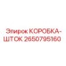 2650795160 КОРОБКА-ШТОК Epiroc