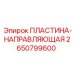 2650799600 ПЛАСТИНА-НАПРАВЛЯЮЩАЯ Epiroc