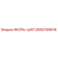 2650799618 ЯКОРЬ-ЦИЛ (Epiroc)