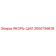 2650799618 ЯКОРЬ-ЦИЛ (Epiroc)