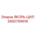 2650799618 ЯКОРЬ-ЦИЛ (Epiroc)