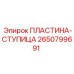 2650799691 ПЛАСТИНА-СТУПИЦА Epiroc