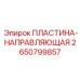 2650799857 ПЛАСТИНА-НАПРАВЛЯЮЩАЯ Epiroc