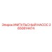 2650814474 ИМПУЛЬСНЫЙ НАСОС Epiroc