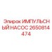 2650814474 ИМПУЛЬСНЫЙ НАСОС Epiroc