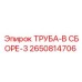 2650814706 ТРУБА-В СБОРЕ-3 Epiroc