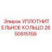 2650815158 Уплотнительное кольцо Epiroc