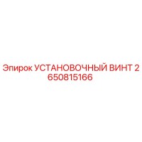 2650815166 - УСТАНОВОЧНЫЙ ВИНТ - Epiroc