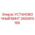 2650815166 - УСТАНОВОЧНЫЙ ВИНТ - Epiroc