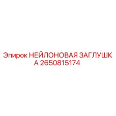 2650815174 НЕЙЛОНОВАЯ ЗАГЛУШКА Epiroc
