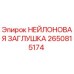 2650815174 НЕЙЛОНОВАЯ ЗАГЛУШКА Epiroc