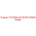 2650815596 ГОЛОВКА В СБОРЕ Epiroc