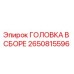 2650815596 ГОЛОВКА В СБОРЕ Epiroc