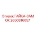 2650816057 ГАЙКА-ЗАМОК Epiroc