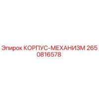 2650816578 КОРПУС-МЕХАНИЗМ Epiroc