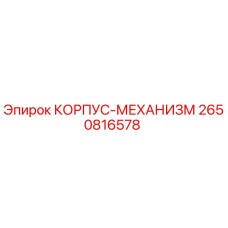 2650816578 КОРПУС-МЕХАНИЗМ Epiroc
