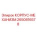 2650816578 КОРПУС-МЕХАНИЗМ Epiroc