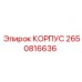2650816636 КОРПУС Epiroc