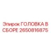 2650816875 ГОЛОВКА В СБОРЕ Epiroc