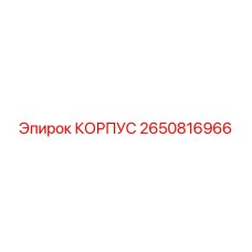 2650816966 КОРПУС Epiroc
