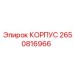 2650816966 КОРПУС Epiroc