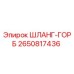 2650817436 ШЛАНГ-ГОРБ Epiroc