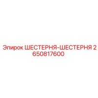 2650817600 ШЕСТЕРНЯ-ШЕСТЕРНЯ Epiroc