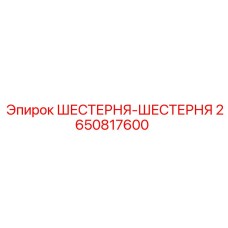 2650817600 ШЕСТЕРНЯ-ШЕСТЕРНЯ Epiroc