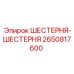 2650817600 ШЕСТЕРНЯ-ШЕСТЕРНЯ Epiroc