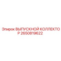 2650819622 ВЫПУСКНОЙ КОЛЛЕКТОР Epiroc