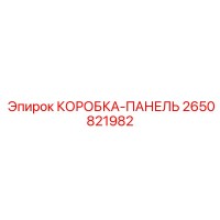 2650821982 КОРОБКА-ПАНЕЛЬ Epiroc