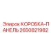 2650821982 КОРОБКА-ПАНЕЛЬ Epiroc