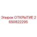 2650822295 ОТКРЫТИЕ Epiroc