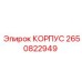 2650822949 КОРПУС Epiroc
