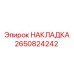 2650824242 НАКЛАДКА - Epiroc