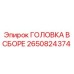 2650824374 ГОЛОВКА В СБОРЕ Epiroc