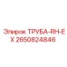 2650824846 ТРУБА-RH-EX Epiroc