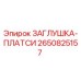 Пластиковая заглушка Epiroc 2650825157 для буровых установок