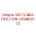 Пластиковая заглушка Epiroc 2650825173 для топливных систем