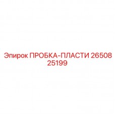 Epiroc 2650825199 ПРОБКА-ПЛАСТИ